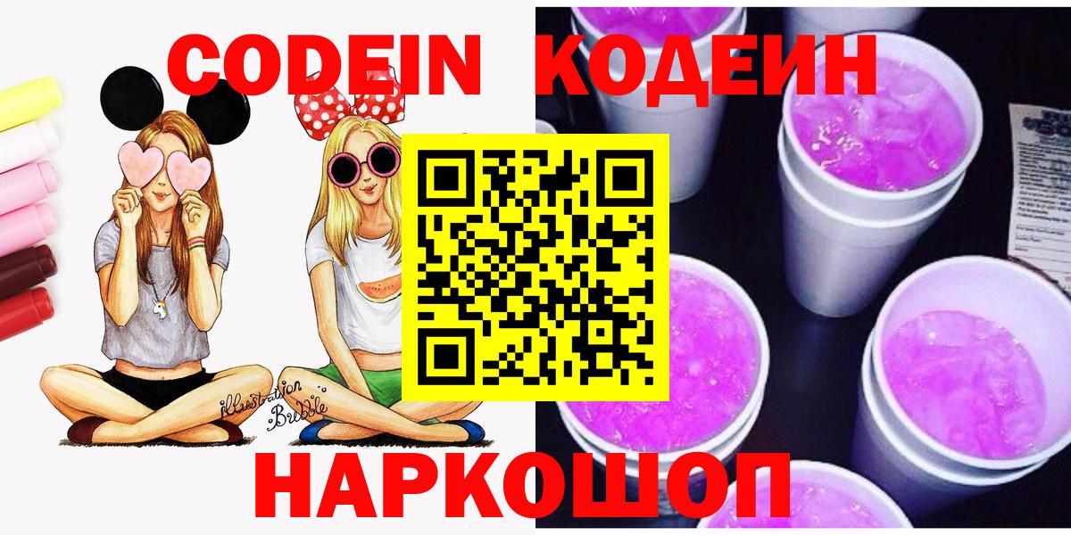 Кодеиновый сироп Lean Purple Drank  Вход с VPN  Codein Purple Drank  Губкинский 
